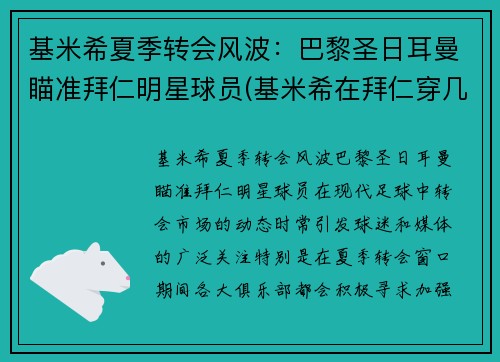 基米希夏季转会风波：巴黎圣日耳曼瞄准拜仁明星球员(基米希在拜仁穿几号球衣)