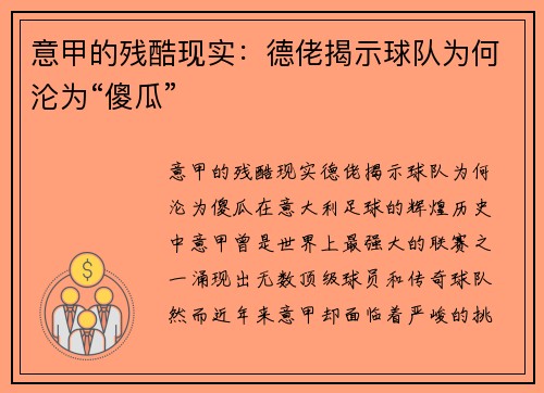 意甲的残酷现实：德佬揭示球队为何沦为“傻瓜”
