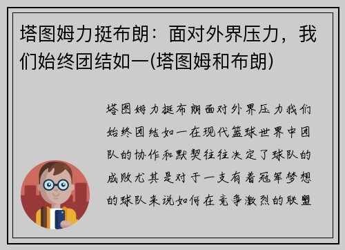 塔图姆力挺布朗：面对外界压力，我们始终团结如一(塔图姆和布朗)