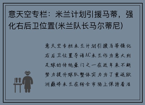 意天空专栏：米兰计划引援马蒂，强化右后卫位置(米兰队长马尔蒂尼)