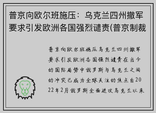普京向欧尔班施压：乌克兰四州撤军要求引发欧洲各国强烈谴责(普京制裁乌克兰)