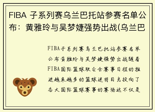 FIBA 子系列赛乌兰巴托站参赛名单公布：黄雅玲与吴梦婕强势出战(乌兰巴托的夜选秀)