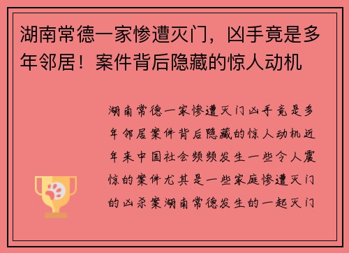 湖南常德一家惨遭灭门，凶手竟是多年邻居！案件背后隐藏的惊人动机