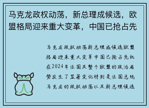 马克龙政权动荡，新总理成候选，欧盟格局迎来重大变革，中国已抢占先机