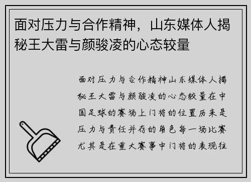 面对压力与合作精神，山东媒体人揭秘王大雷与颜骏凌的心态较量