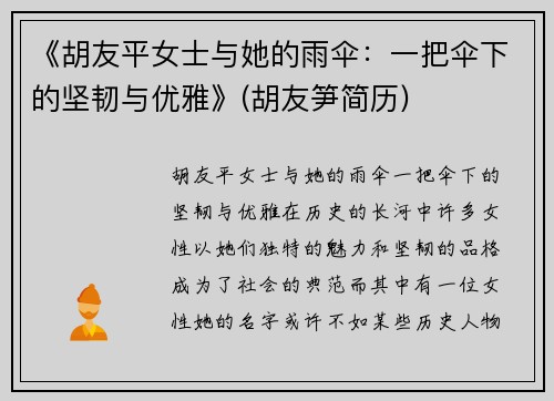 《胡友平女士与她的雨伞：一把伞下的坚韧与优雅》(胡友笋简历)