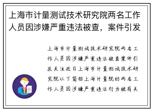上海市计量测试技术研究院两名工作人员因涉嫌严重违法被查，案件引发关注