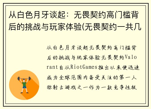 从白色月牙谈起：无畏契约高门槛背后的挑战与玩家体验(无畏契约一共几局)