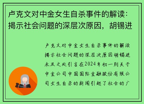 卢克文对中金女生自杀事件的解读：揭示社会问题的深层次原因，胡锡进未及之处