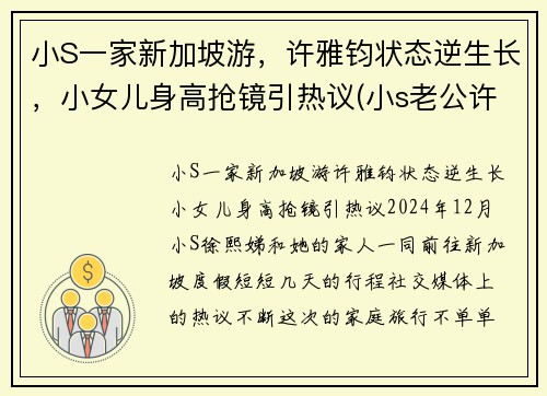小S一家新加坡游，许雅钧状态逆生长，小女儿身高抢镜引热议(小s老公许亚军怎么在一起的)