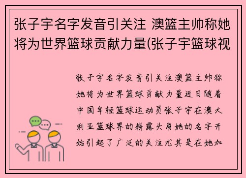 张子宇名字发音引关注 澳篮主帅称她将为世界篮球贡献力量(张子宇篮球视频)