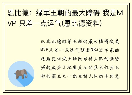 恩比德：绿军王朝的最大障碍 我是MVP 只差一点运气(恩比德资料)