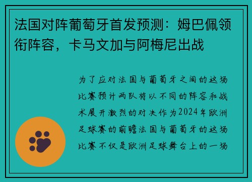 法国对阵葡萄牙首发预测：姆巴佩领衔阵容，卡马文加与阿梅尼出战