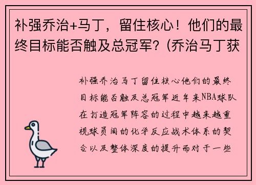 补强乔治+马丁，留住核心！他们的最终目标能否触及总冠军？(乔治马丁获奖)