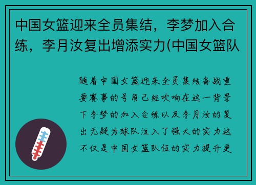 中国女篮迎来全员集结，李梦加入合练，李月汝复出增添实力(中国女篮队员李梦)
