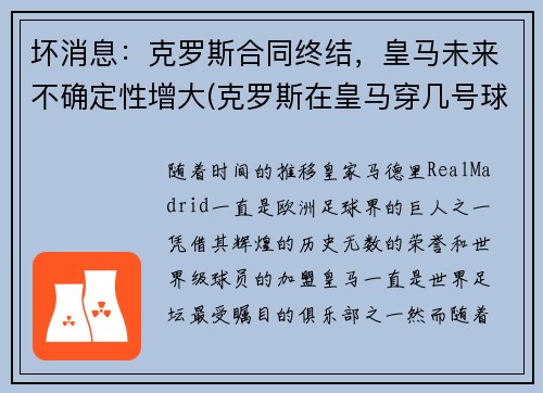 坏消息：克罗斯合同终结，皇马未来不确定性增大(克罗斯在皇马穿几号球衣)