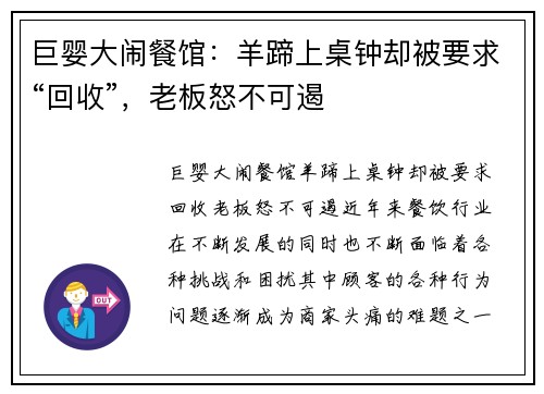 巨婴大闹餐馆：羊蹄上桌钟却被要求“回收”，老板怒不可遏