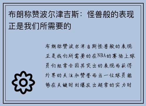布朗称赞波尔津吉斯：怪兽般的表现正是我们所需要的