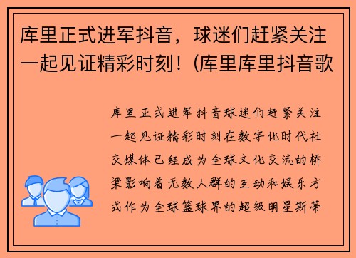 库里正式进军抖音，球迷们赶紧关注一起见证精彩时刻！(库里库里抖音歌曲)