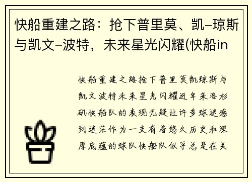 快船重建之路：抢下普里莫、凯-琼斯与凯文-波特，未来星光闪耀(快船in pursuit)