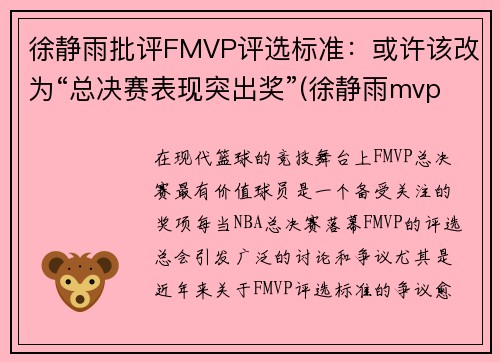 徐静雨批评FMVP评选标准：或许该改为“总决赛表现突出奖”(徐静雨mvp fmvp)