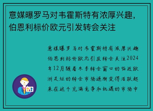 意媒曝罗马对韦霍斯特有浓厚兴趣，伯恩利标价欧元引发转会关注