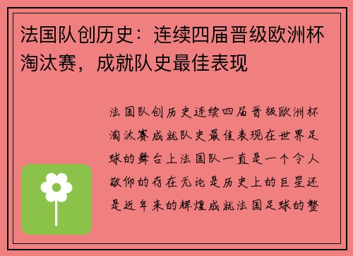 法国队创历史：连续四届晋级欧洲杯淘汰赛，成就队史最佳表现