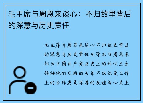 毛主席与周恩来谈心：不归故里背后的深意与历史责任