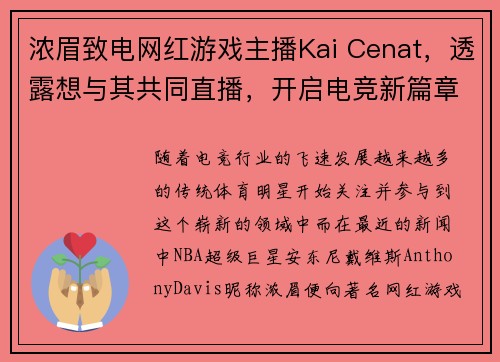 浓眉致电网红游戏主播Kai Cenat，透露想与其共同直播，开启电竞新篇章！