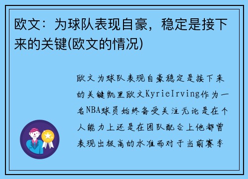 欧文：为球队表现自豪，稳定是接下来的关键(欧文的情况)