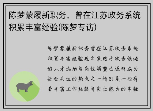 陈梦蒙履新职务，曾在江苏政务系统积累丰富经验(陈梦专访)