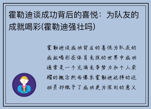 霍勒迪谈成功背后的喜悦：为队友的成就喝彩(霍勒迪强壮吗)
