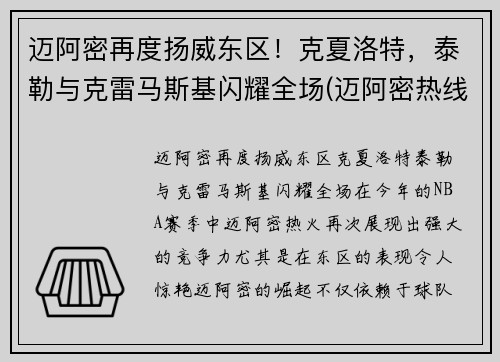 迈阿密再度扬威东区！克夏洛特，泰勒与克雷马斯基闪耀全场(迈阿密热线里克特)