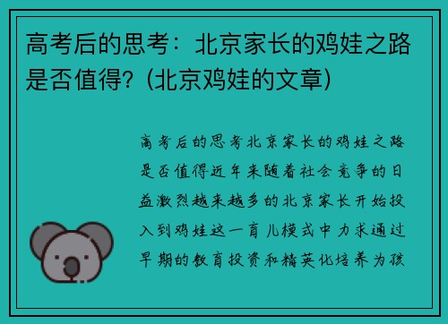 高考后的思考：北京家长的鸡娃之路是否值得？(北京鸡娃的文章)