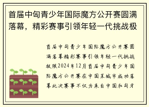 首届中匈青少年国际魔方公开赛圆满落幕，精彩赛事引领年轻一代挑战极限