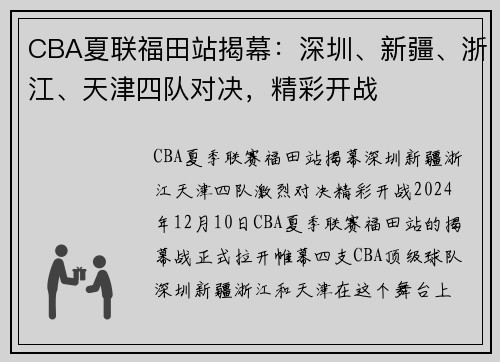 CBA夏联福田站揭幕：深圳、新疆、浙江、天津四队对决，精彩开战