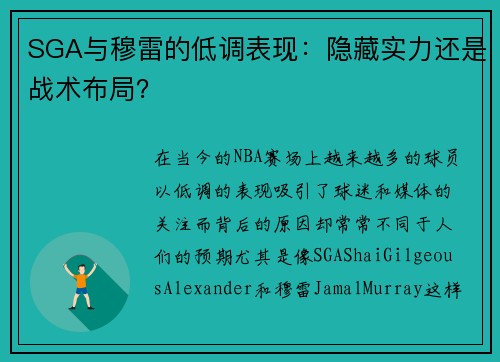 SGA与穆雷的低调表现：隐藏实力还是战术布局？