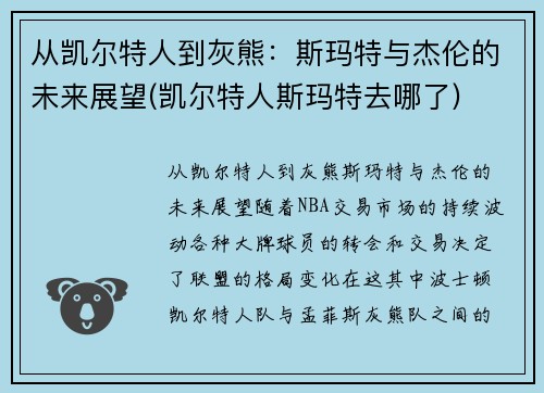 从凯尔特人到灰熊：斯玛特与杰伦的未来展望(凯尔特人斯玛特去哪了)