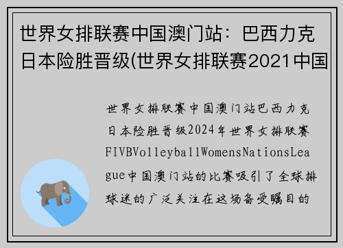 世界女排联赛中国澳门站：巴西力克日本险胜晋级(世界女排联赛2021中国)