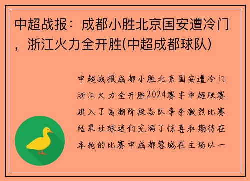 中超战报：成都小胜北京国安遭冷门，浙江火力全开胜(中超成都球队)