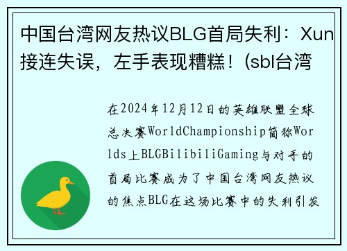中国台湾网友热议BLG首局失利：Xun接连失误，左手表现糟糕！(sbl台湾)