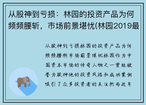 从股神到亏损：林园的投资产品为何频频腰斩，市场前景堪忧(林园2019最新投资视频)