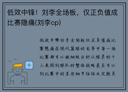 低效中锋！刘李全场板，仅正负值成比赛隐痛(刘李cp)