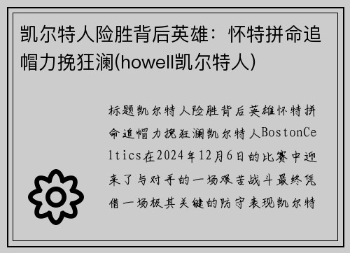 凯尔特人险胜背后英雄：怀特拼命追帽力挽狂澜(howell凯尔特人)