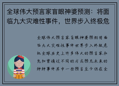 全球伟大预言家盲眼神婆预测：将面临九大灾难性事件，世界步入终极危机