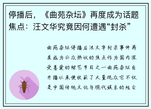 停播后，《曲苑杂坛》再度成为话题焦点：汪文华究竟因何遭遇“封杀”？