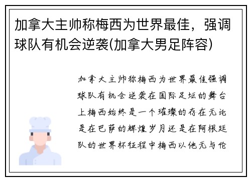 加拿大主帅称梅西为世界最佳，强调球队有机会逆袭(加拿大男足阵容)