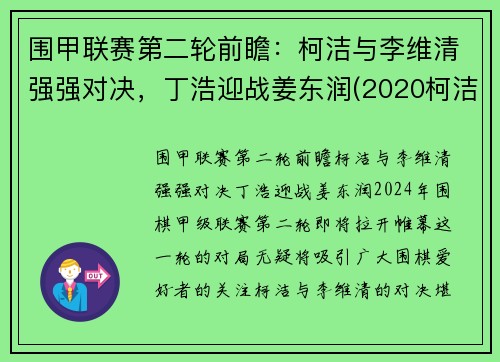 围甲联赛第二轮前瞻：柯洁与李维清强强对决，丁浩迎战姜东润(2020柯洁与唐韦星围甲比赛视频)