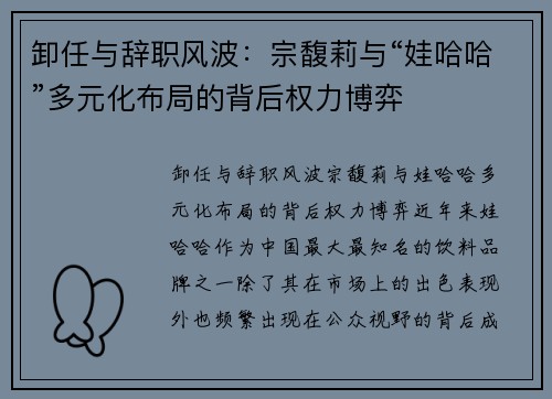 卸任与辞职风波：宗馥莉与“娃哈哈”多元化布局的背后权力博弈