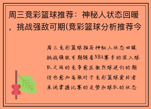 周三竞彩篮球推荐：神秘人状态回暖，挑战强敌可期(竞彩篮球分析推荐今日)